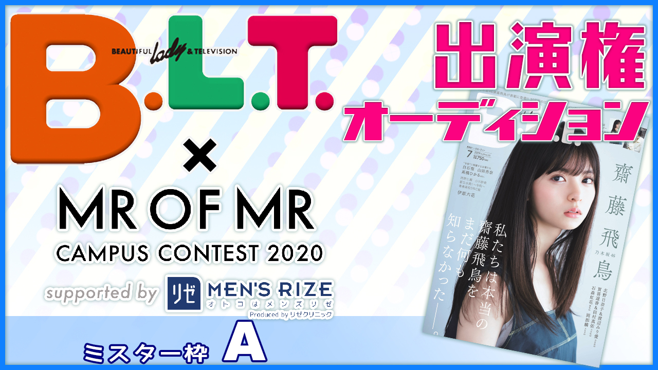 【ミスター枠A】「B.L.T.」×「ミスターオブミスター」雑誌出演権オーディション