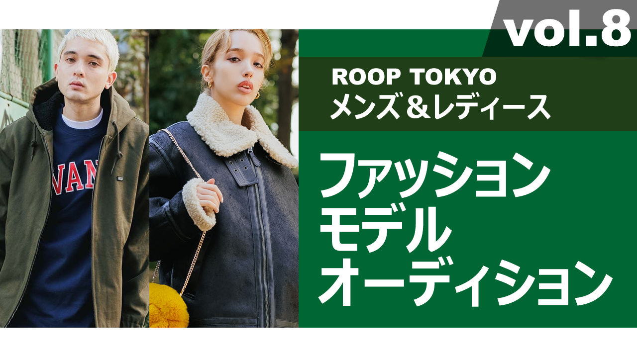ROOP TOKYOメンズ＆レディースファッションモデルオーディションvol.8