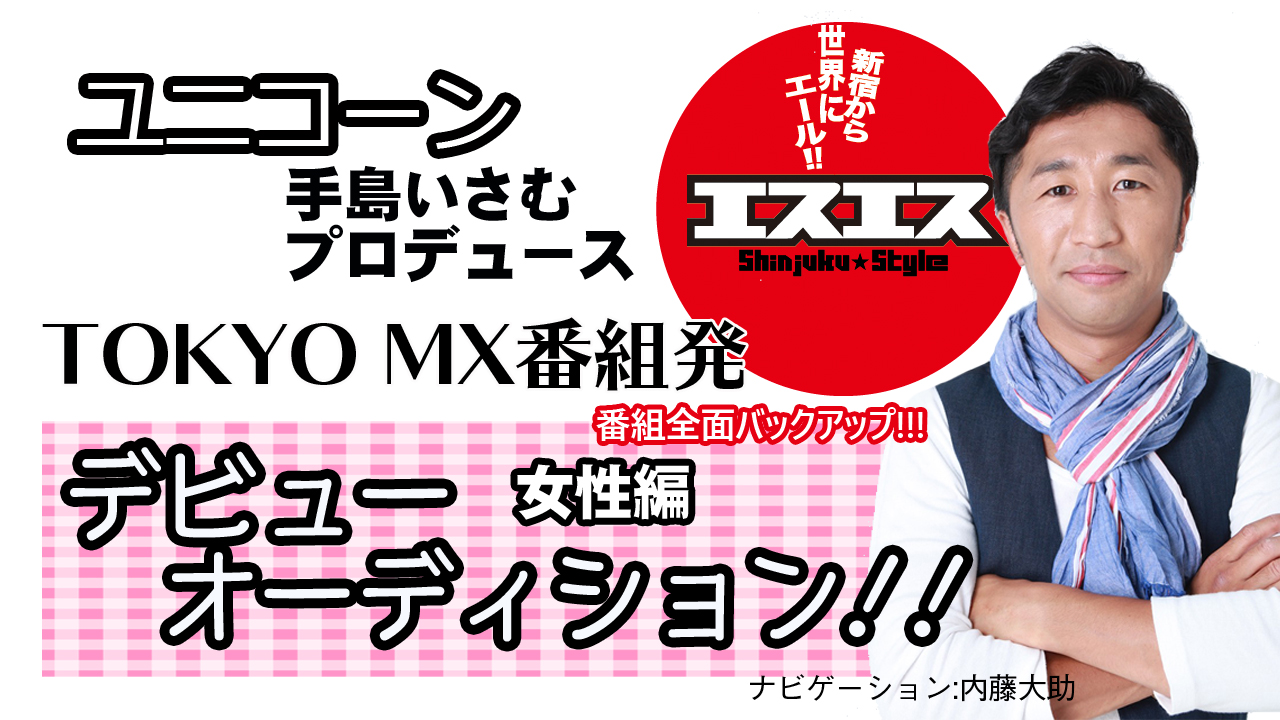 ユニコーン手島いさむプロデュース オーディション SHOWROOM枠!!【女性編】