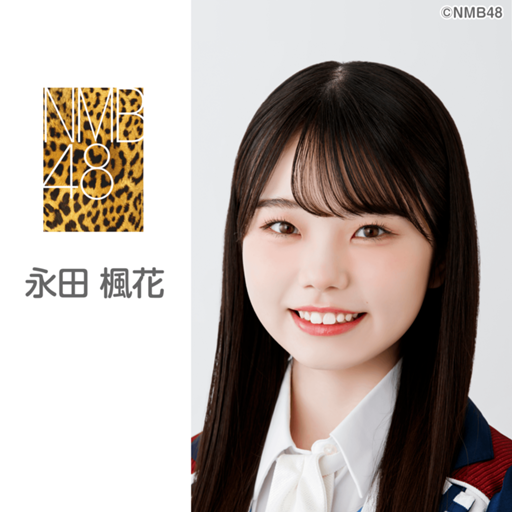 NMB48 チューストライク　永田楓花　直筆生写真 NMB48 チューストライク 永田楓花 直筆生写真 - メルカリ