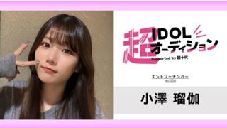 小澤瑠伽 No.026 cho_idol