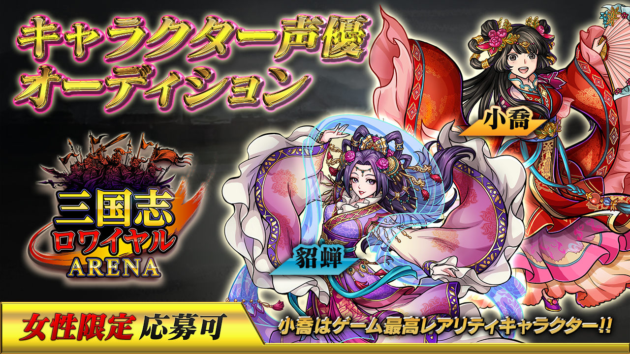 【女性キャラ枠】『三国志ロワイヤル アリーナ』キャラクター声優オーディション