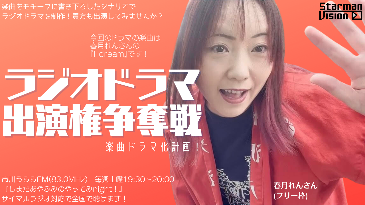 【楽曲ドラマ化】ラジオドラマ出演権争奪戦〜春月れん〜