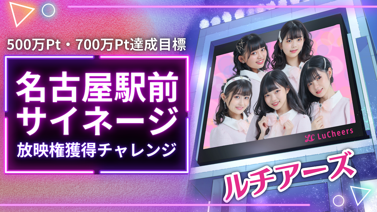 「ルチアーズ」駅前サイネージ放映権獲得チャレンジ春休みイベント!