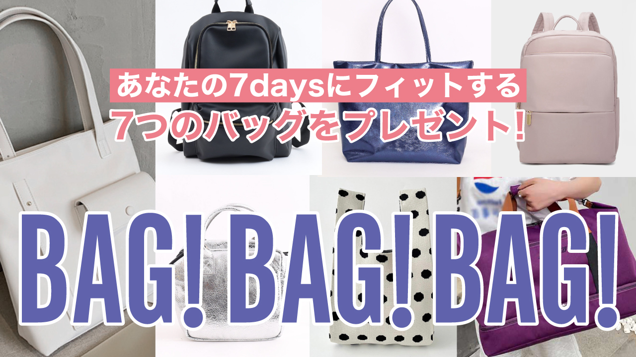 BAG!BAG!BAG!~あなたの7daysにフィットする7つのバッグをプレゼント!~