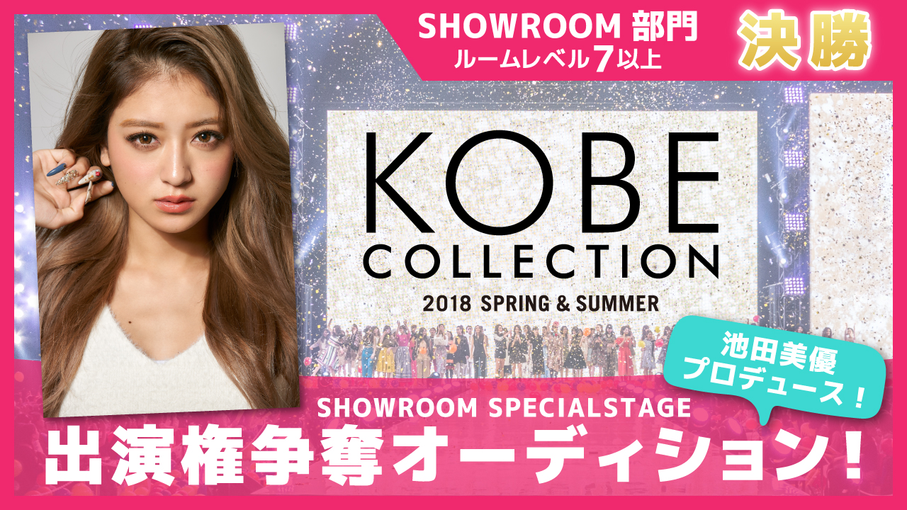 【SR部門決勝】池田美優プロデュース☆神戸コレクション出演権オーディション