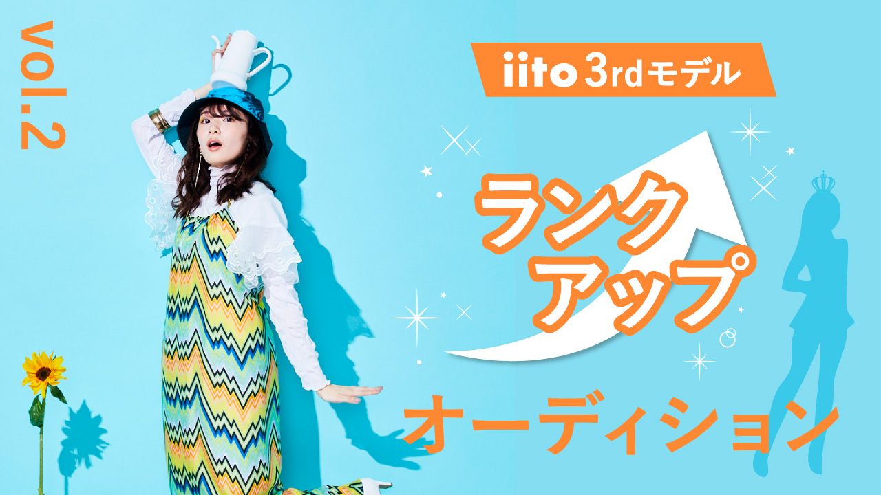 iitoモデルランクアップオーディションvol2【iito3rdモデル】