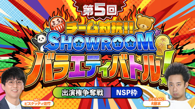 【NSP枠】「第5回 チーム対抗！SHOWROOMバラエティバトル！」 出演権争奪戦
