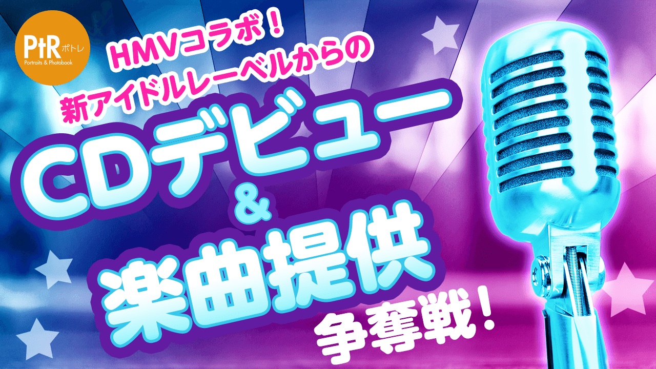HMVコラボ！新アイドルレーベルからのCDデビュー＆楽曲提供争奪戦！