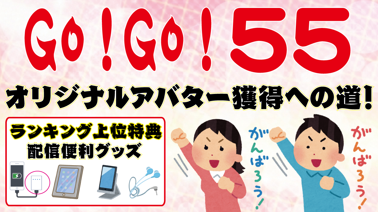 55日のオリジナルアバター獲得への道！