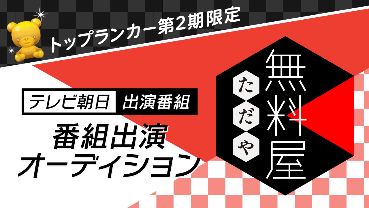 【第2期トップランカー限定】テレビ朝日「無料屋(ただや)」出演オーディション