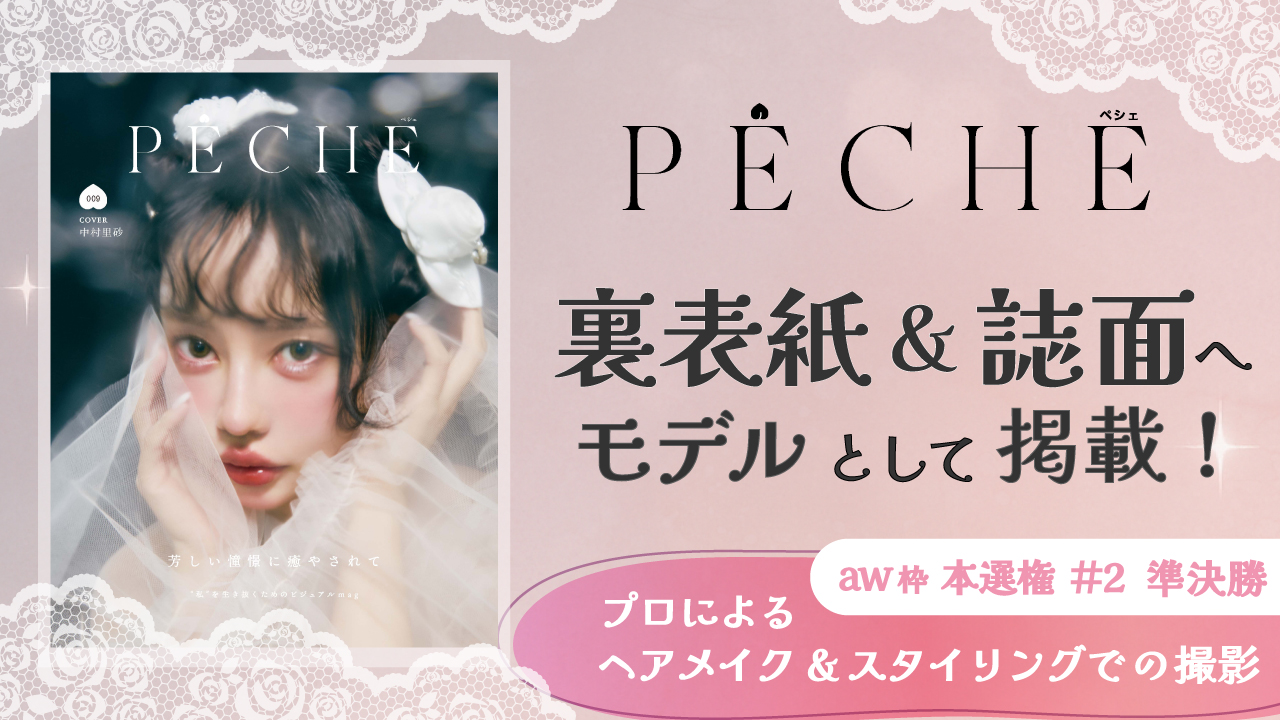 【aw 本選権#2】雑誌「PECHE」掲載モデルオーディション 準決勝