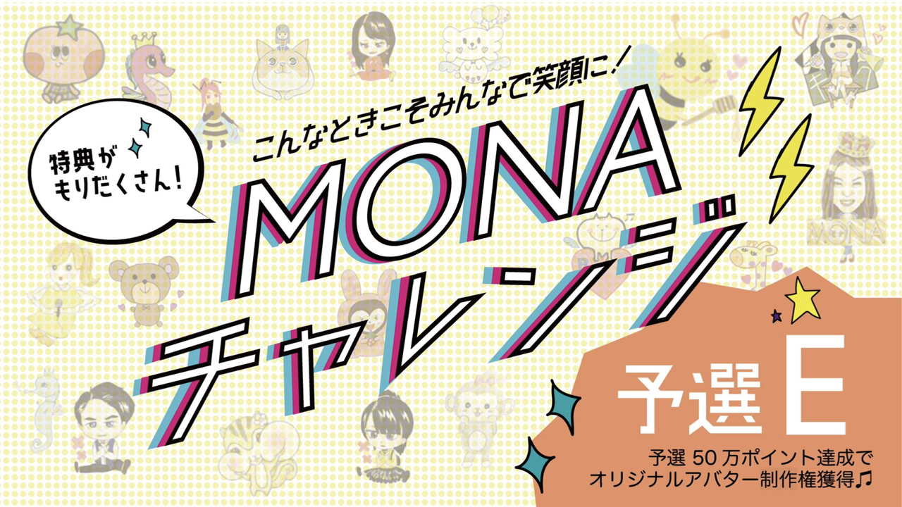 【予選E】『MONAチャレンジイベント』