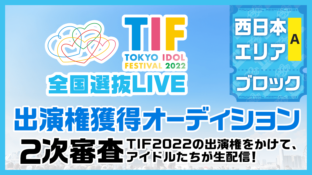 【西日本Aブロック】TIF2022全国選抜LIVE 2次審査