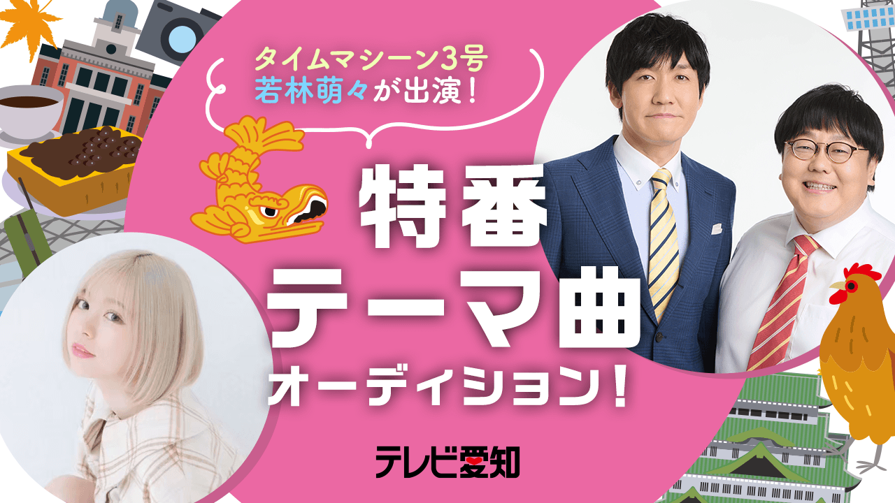【楽曲枠】テレビ愛知 タイムマシーン3号・若林萌々が出演！特番テーマ曲オーディション