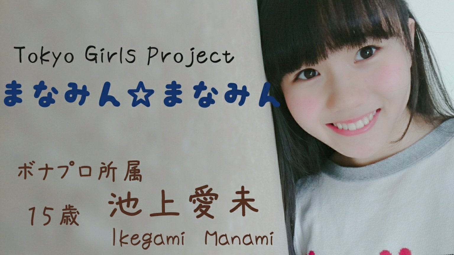 まなみん@プロフ必読様 まなみん【無配信】 - プロフィール