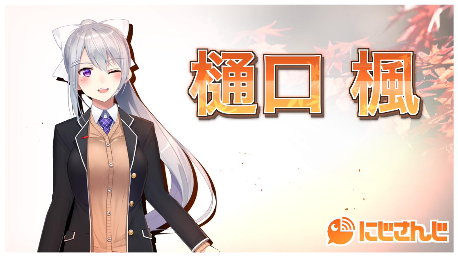 樋口楓【にじさんじ所属】 - プロフィール - SHOWROOM(ショールーム) 樋口楓【にじさんじ所属】 - プロフィール - SHOWROOM(ショールーム)
