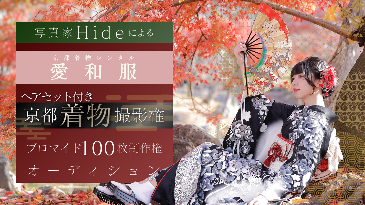 写真家hideによる『愛和服』京都着物撮影＆ブロマイド100枚制作権獲得イベント！