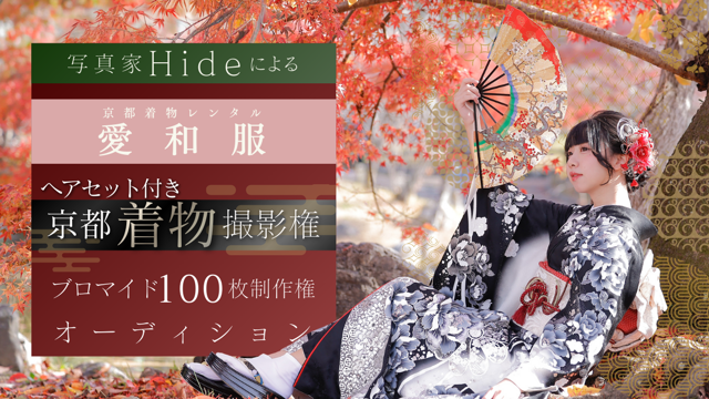 写真家hideによる『愛和服』京都着物撮影＆ブロマイド100枚制作権獲得イベント！
