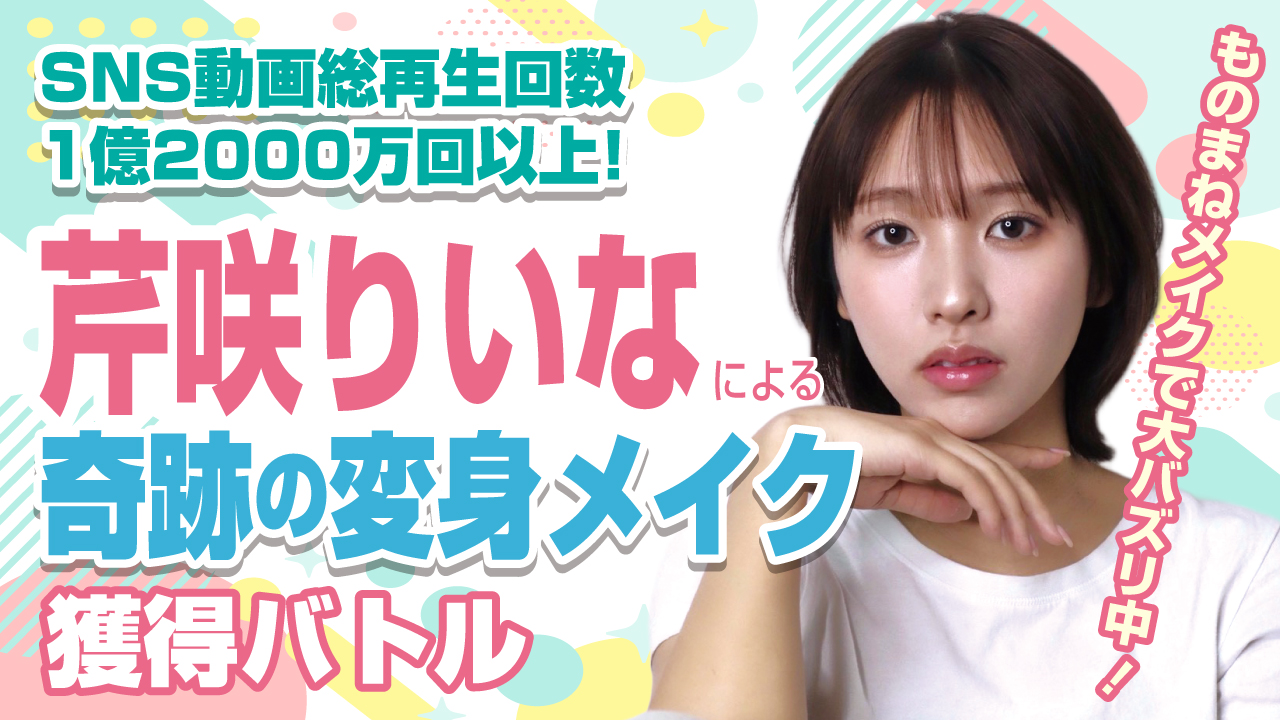 ものまねメイクで大バズリ中!芹咲りいなによる奇跡の変身メイク権利獲得バトル