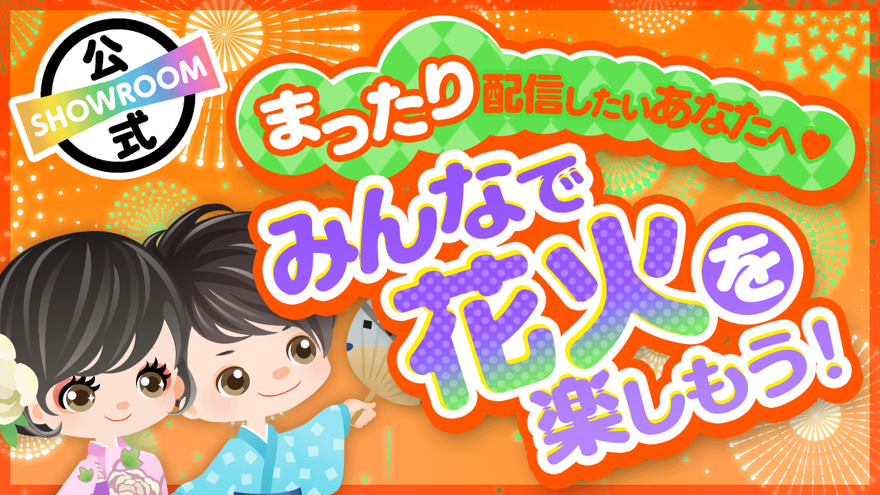 秋もやります まったり配信したいあなたへ みんなで花火を楽しもう Vol 6 Showroom ショールーム 秋もやります まったり配信したいあなたへ みんなで花火を楽しもう Vol 6 Showroom ショールーム