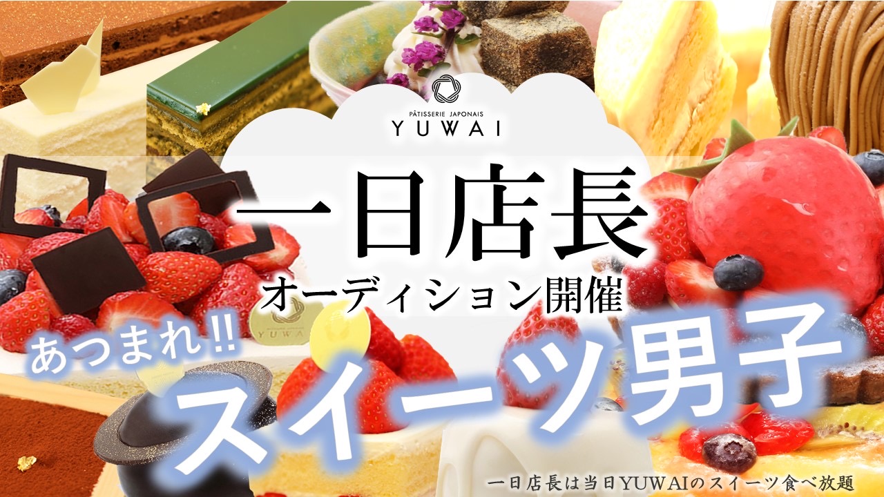 【男性限定】『YUWAI』一日店長オーディション!!