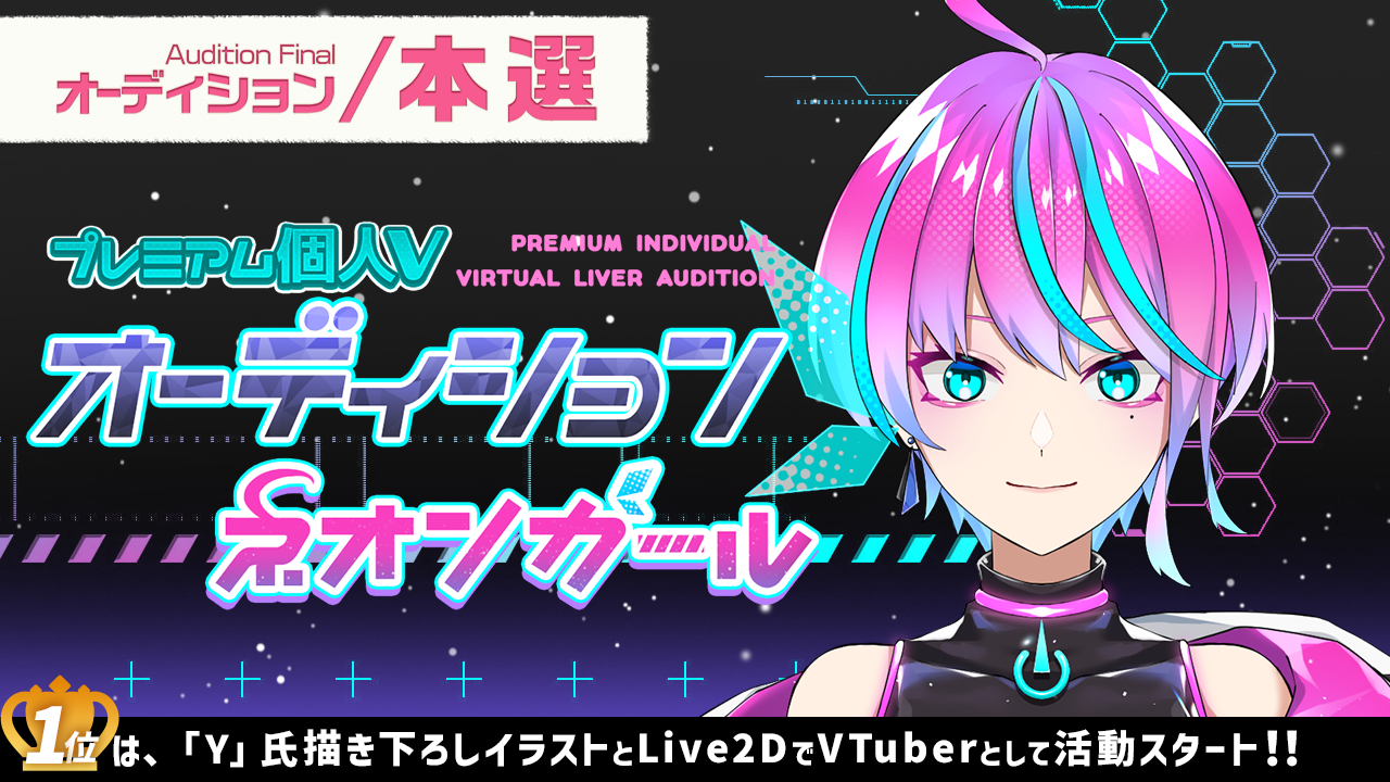 【本選】プレミアム個人Vオーディション~ネオンガール~