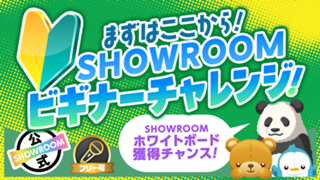 SHOWROOM ビギナーチャレンジ vol.44