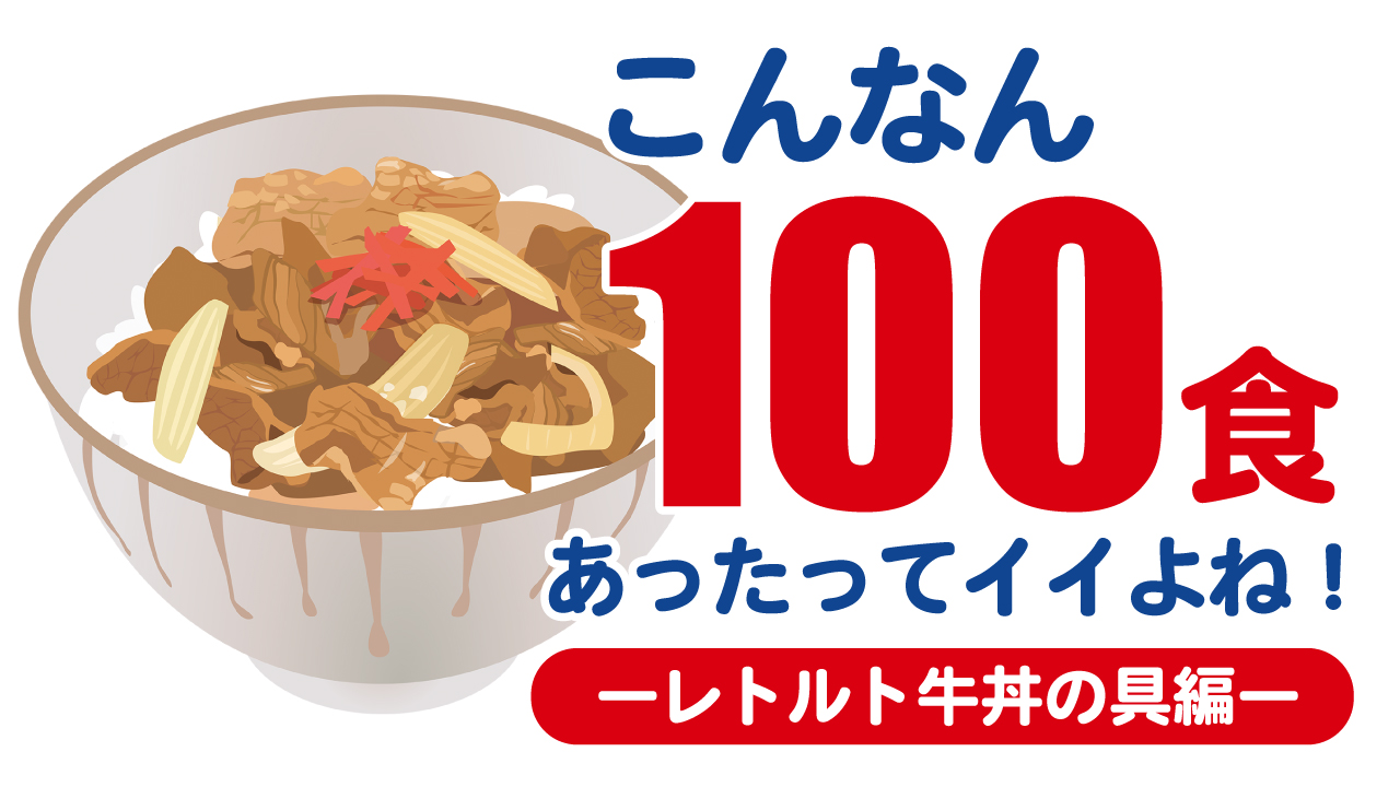 こんなん100食あったってイイよね!―レトルト牛丼の具編― Vol.3