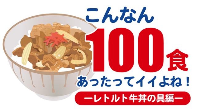 こんなん100食あったってイイよね！―レトルト牛丼の具編― Vol.3