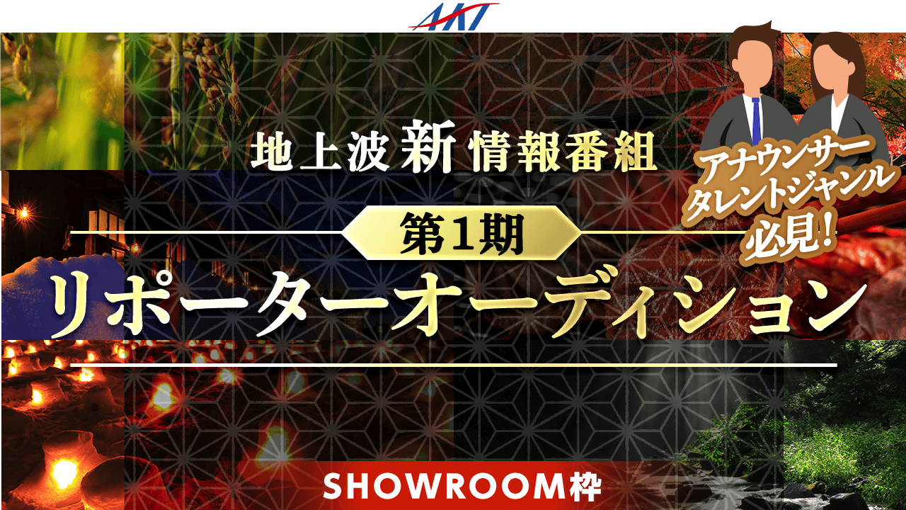 【SR枠】フジテレビ系列・AKT新情報番組 首都圏発!第1期リポーターオーディション