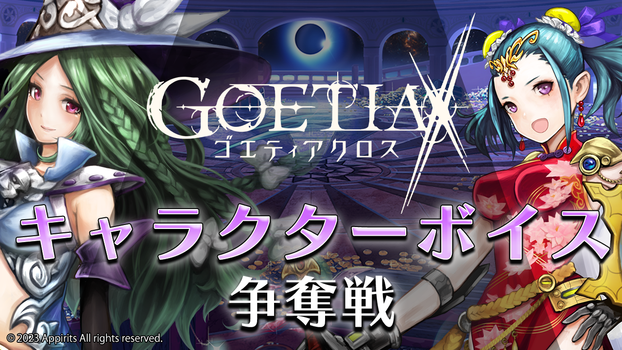 【ボイスラボ限定】『ゴエティアクロス』キャラクターボイス争奪戦!!