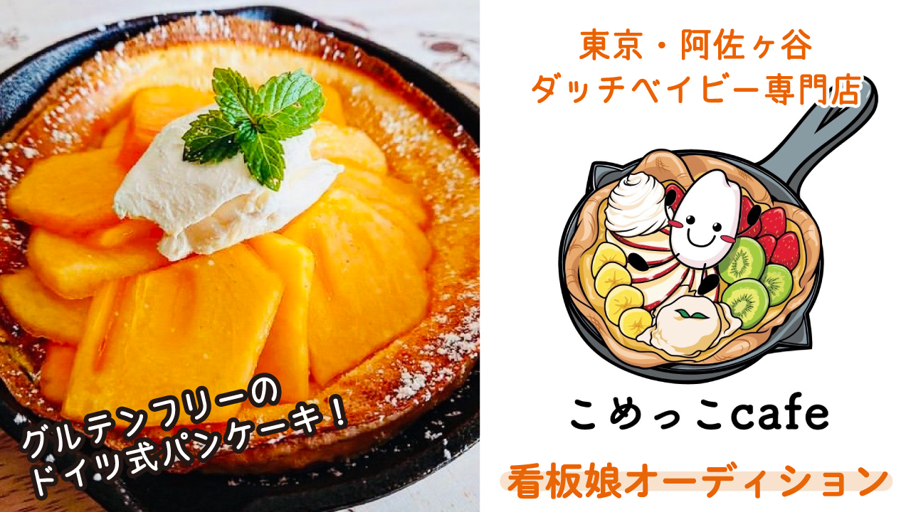 東京・阿佐ヶ谷ダッチベイビー専門店『こめっこcafe』看板娘オーディション