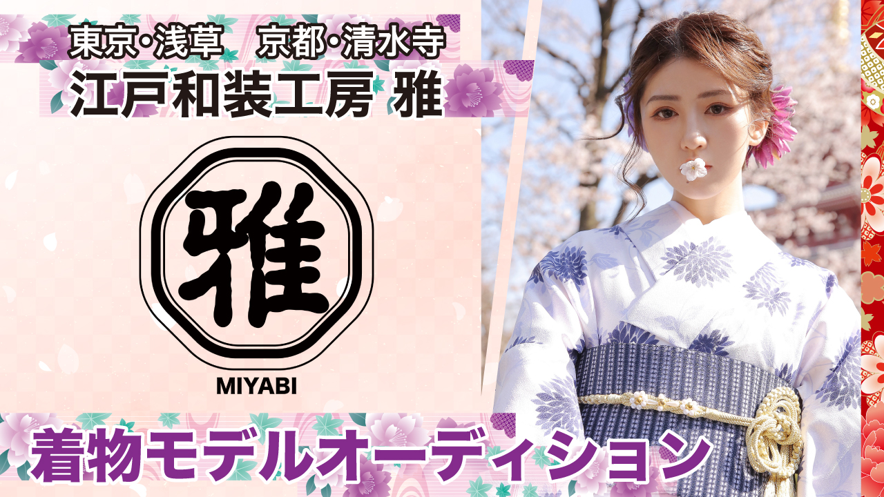 浅草・京都の着物レンタル専門店『江戸和装工房 雅』着物モデルオーディション