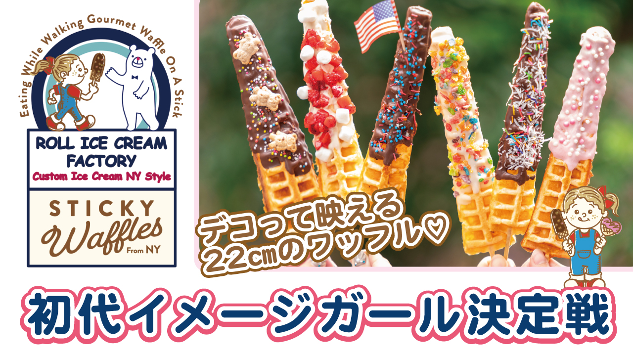 デコって映えるワッフル専門店『STICKY WAFFLES』初代イメージガール決定戦