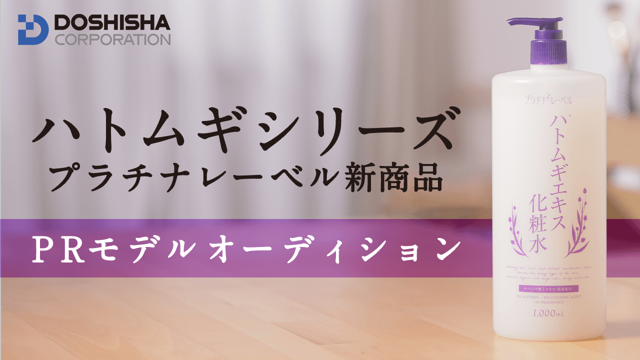 ハトムギシリーズプラチナレーベル新商品PRモデルオーディション！