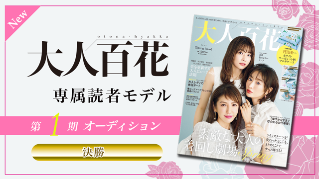 New枠・決勝】大人百花 専属読者モデル「大人百花レディ」1期生