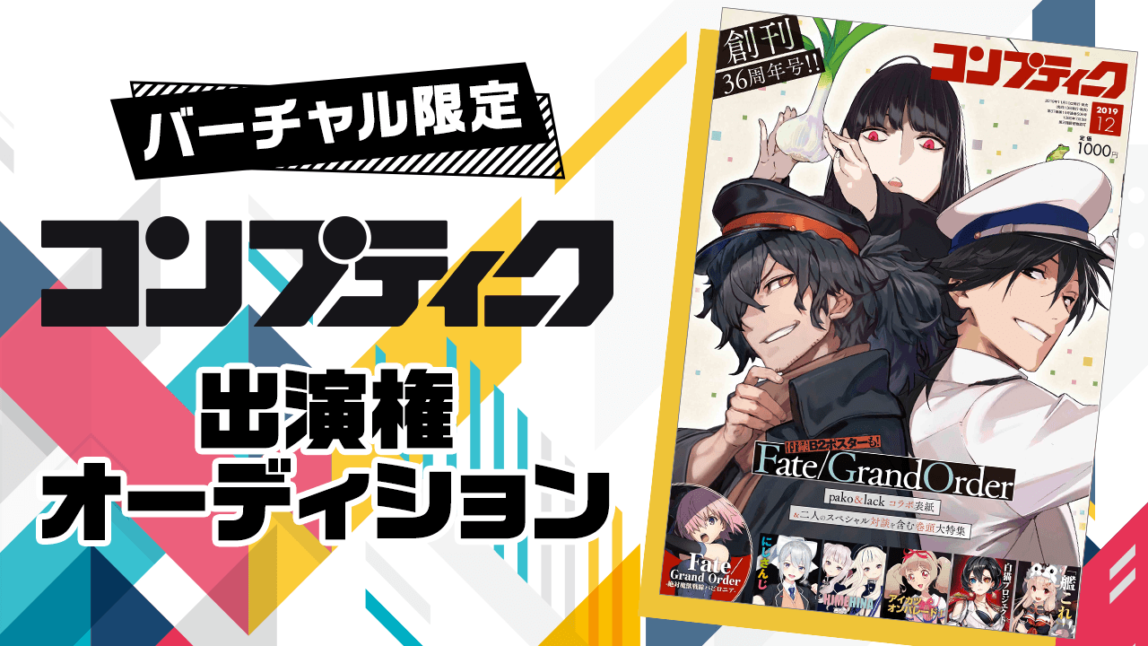 雑誌『コンプティーク』出演オーディション