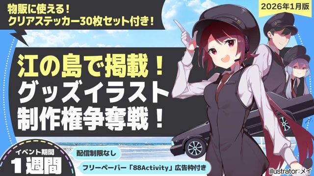 【江の島で掲載】メイ先生が描く、グッズイラスト制作権争奪戦！vol.1