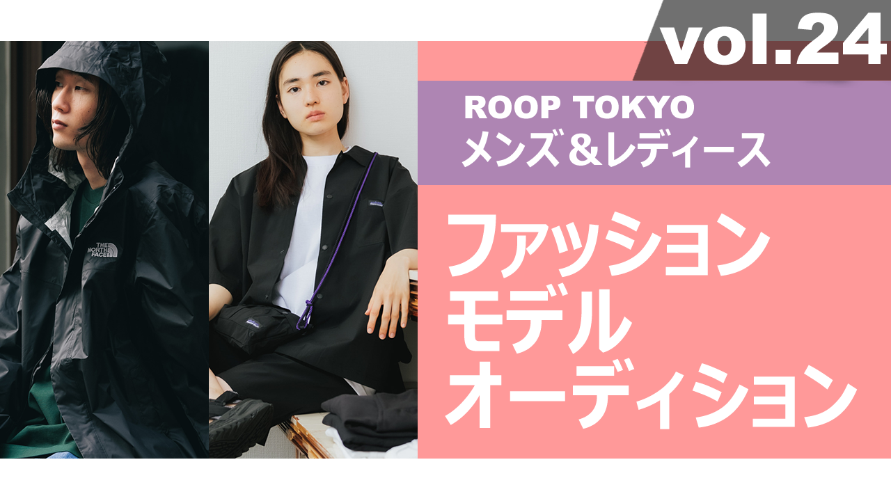 ROOP TOKYOメンズ＆レディースファッションモデルオーディションvol.24