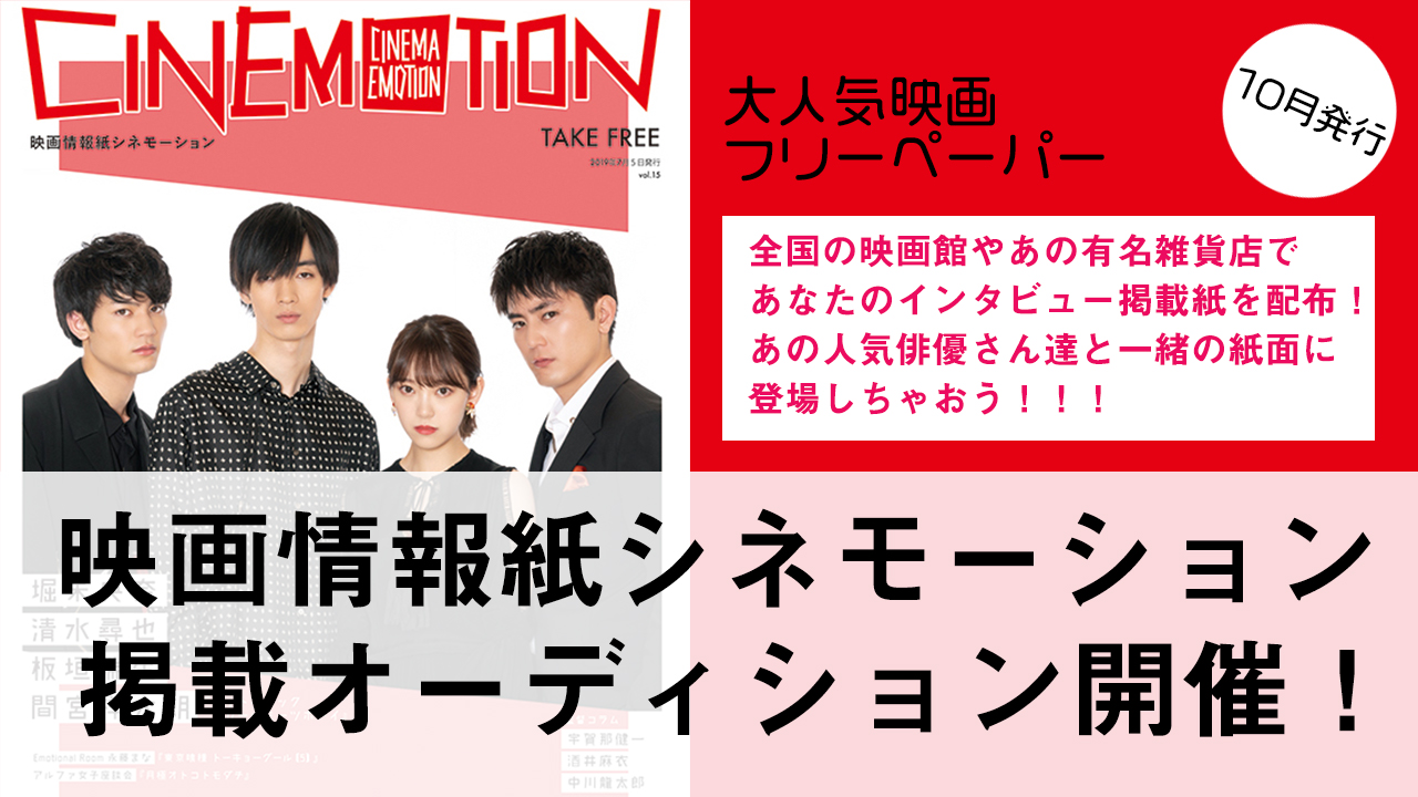 シネモーション掲載オーディション第4弾開催！