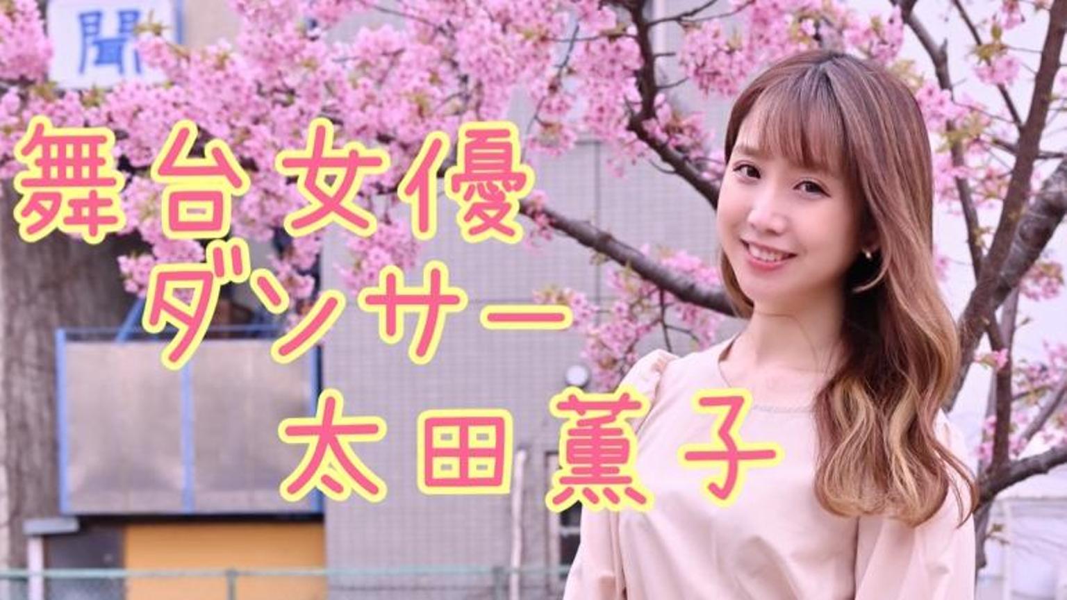 NEW】太田薫子 - プロフィール - SHOWROOM(ショールーム), image size:1536x864