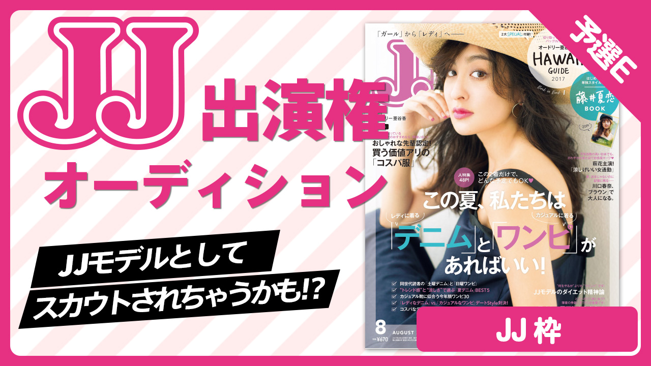 【JJ枠 予選E】雑誌「JJ」出演権オーディション