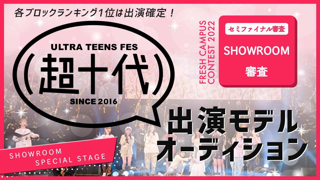 【フレキャン枠】『超十代2023(仮)』出演モデルオーディション!