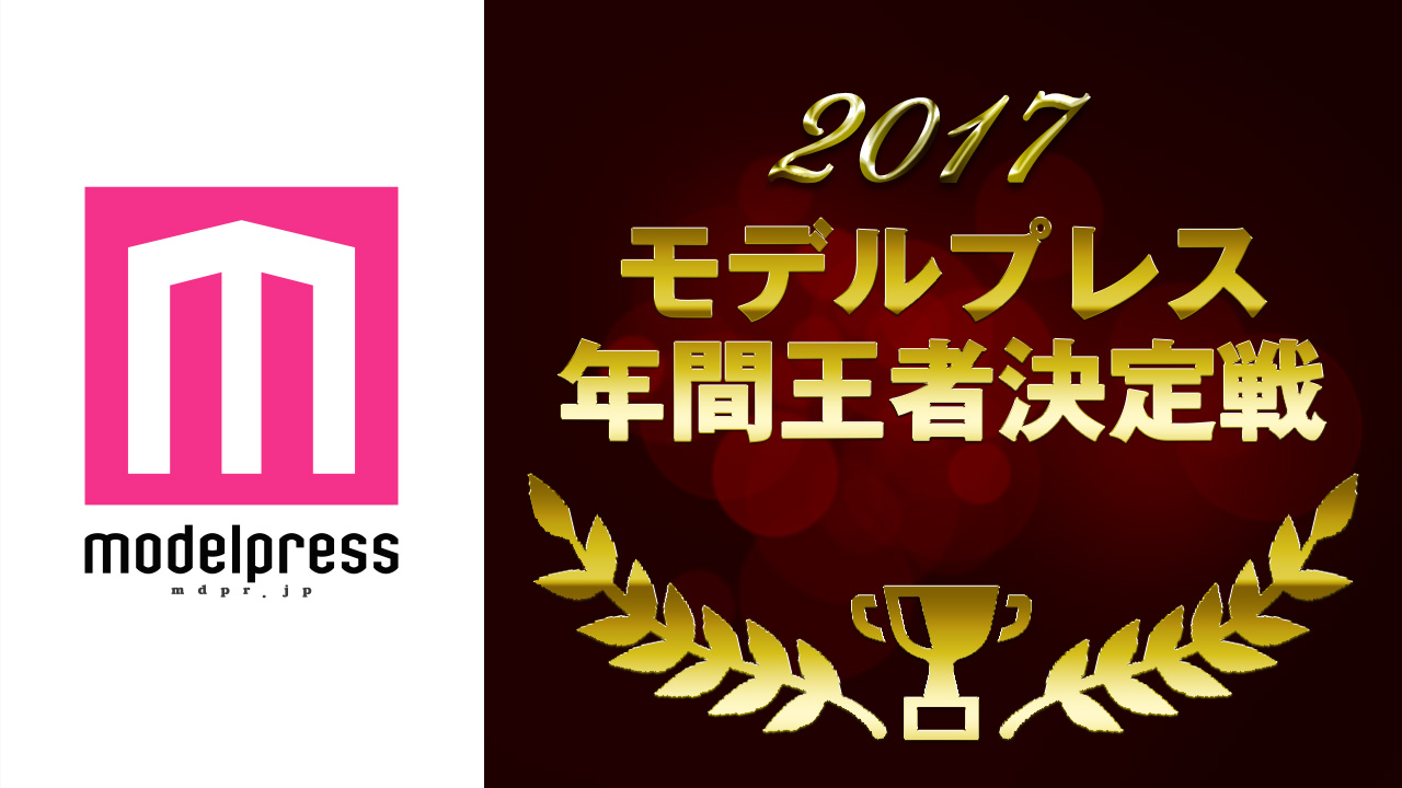 モデルプレス 2017年間王者決定戦