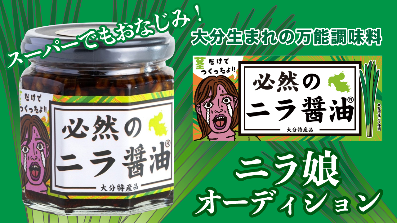 やっぱりニラが好き！大分生まれの万能調味料『ニラ醤油』ニラ娘オーディション
