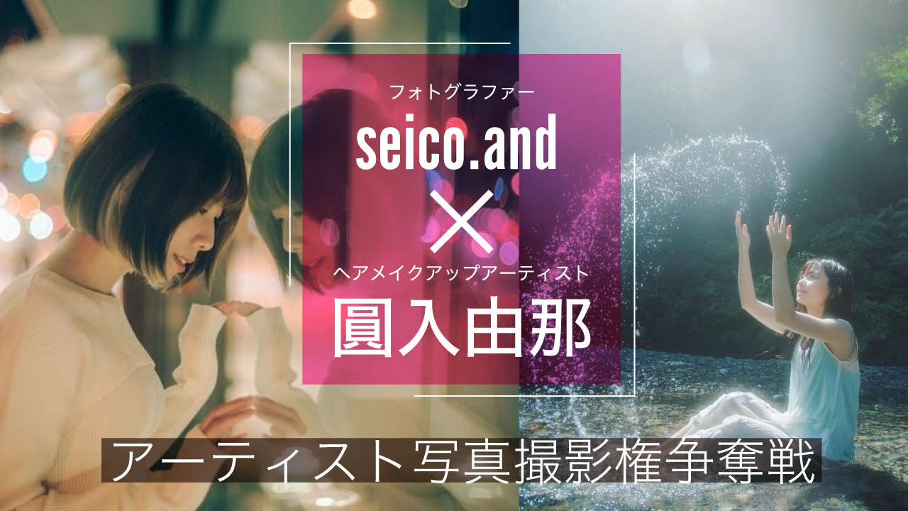 【seico.and×圓入由那】アーティスト写真撮影権争奪戦 Vol.2