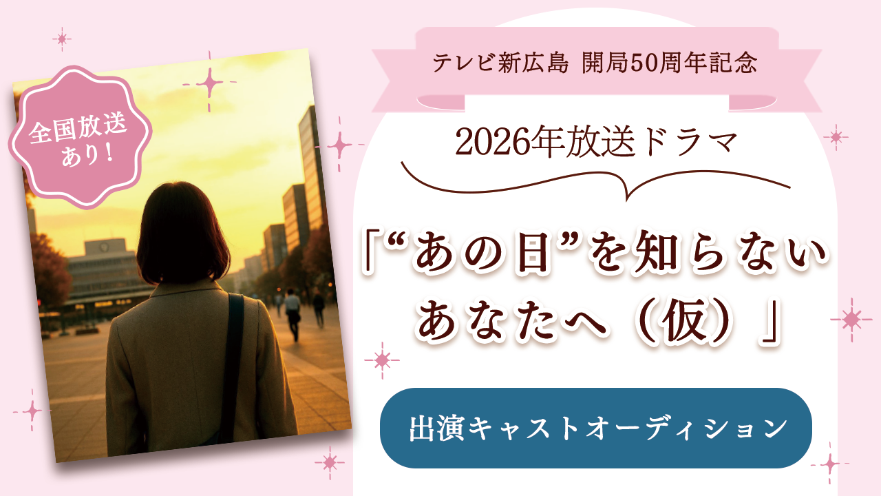 2026年放送!ドラマ「“あの日”を知らないあなたへ(仮)」出演キャストオーディション