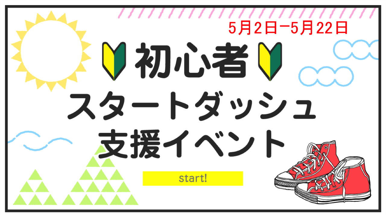 初心者スタートダッシュイベント