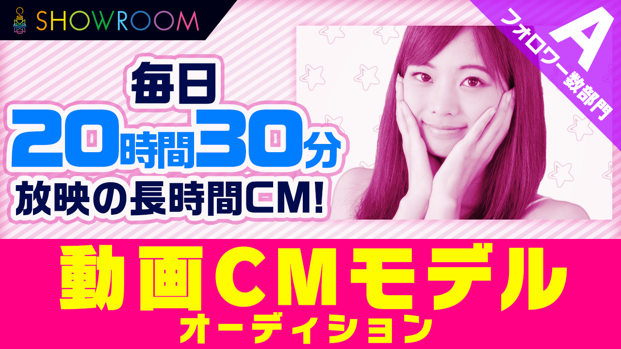 【フォロワー数部門・予選A】SHOWROOM動画CMモデルオーディション